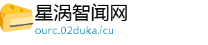 星涡智闻网
